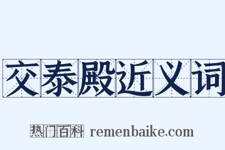 交泰殿近义词是什么意思的图片
